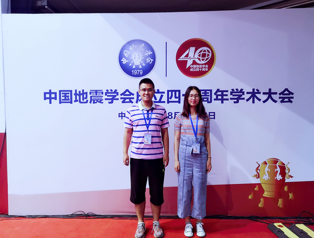 课题组成员参加“中国地震学会成立四十周年学术大会”
